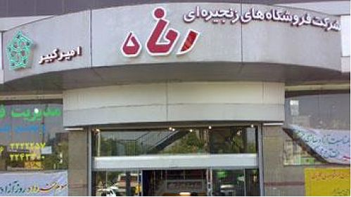 بانک ملت فروشگاه رفاه را می فروشد